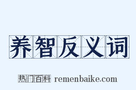 养智反义词是什么意思的图片